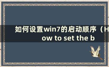 如何设置win7的启动顺序（How to set the boot order of win7）